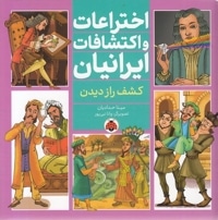 اختراعات و اکتشافات ایرانیان - کشف راز دیدن